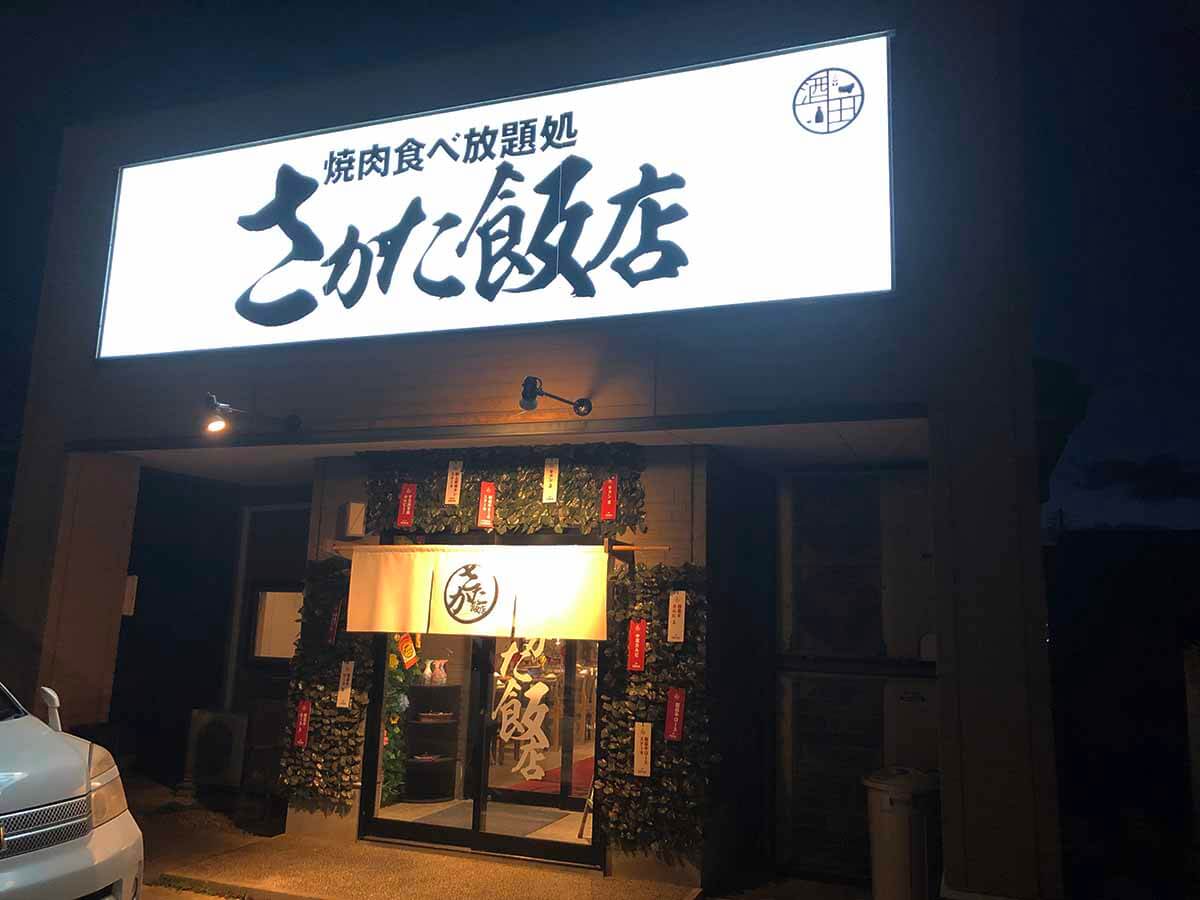 さかた飯店の入り口